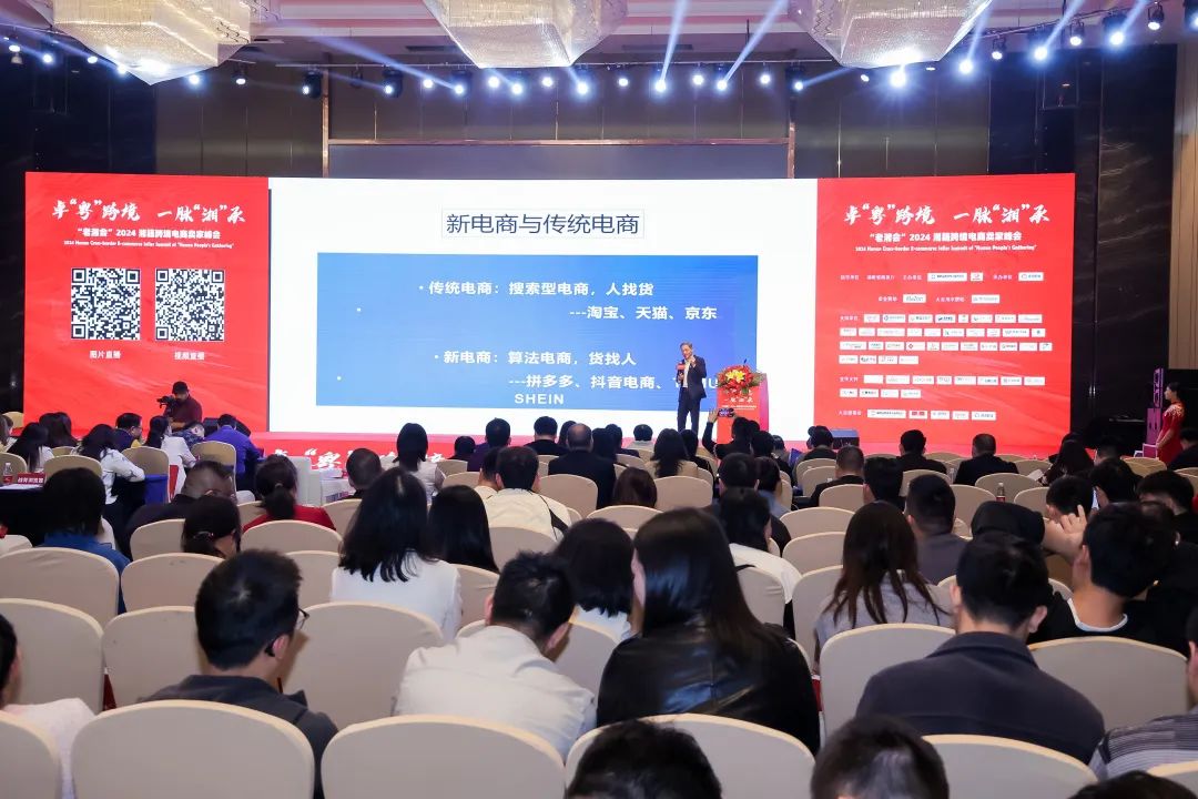 卓“粤”跨境展新姿，一脉“湘”承启未来——老湘会·2024湘籍跨境电商卖家峰会在深开幕